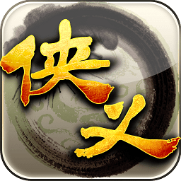 侠义游戏最新版