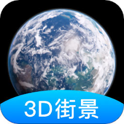 世界街景3d地图免费版