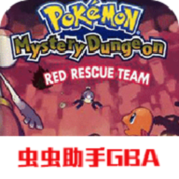 口袋妖怪赤之救助队完全汉化版