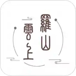 云上罗山手机客户端