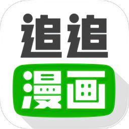 追追漫画app官方版