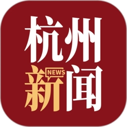 杭州新闻客户端