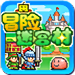 冒险迷宫村最新中文版