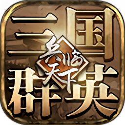 三国群英之兵临天下手机版2023最新版