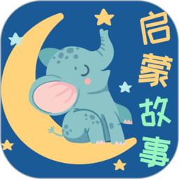 宝宝启蒙故事最新版本