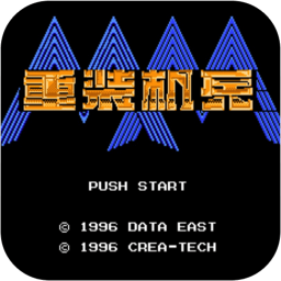 重装机兵梦想起飞fc手机版
