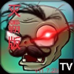 植物大战僵尸TV灭霸正式版手机版