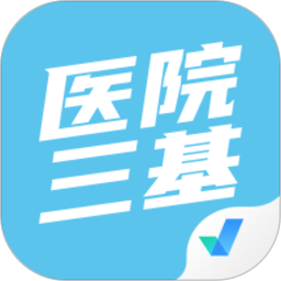 医院三基考试聚题库最新版