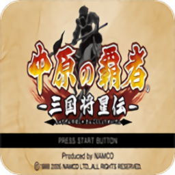 psp中原之霸者三国将星传中文版