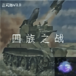 铁锈战争四族之战最新版本