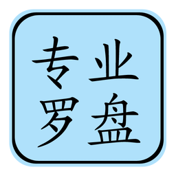 专业风水罗盘手机版