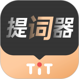 提客提词器最新版
