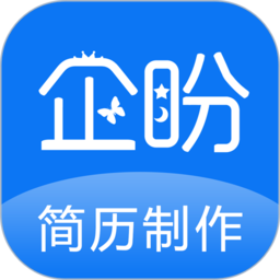 企盼简历制作最新版本