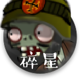 植物大战僵尸碎星版0阳光无冷却版本