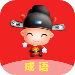 成语学堂手机版