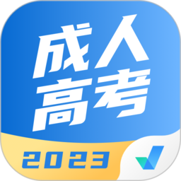 成人高考聚题库2025最新版