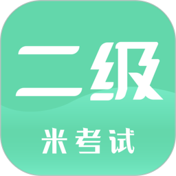 计算机二级米题库手机版