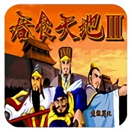 吞食天地3中文版手机版(吞食天地Ⅲ)