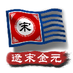 中华上下五千年2辽宋金元最新版