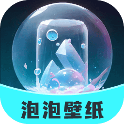 泡泡壁纸最新版