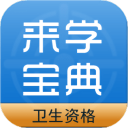 卫生资格来学宝典手机版