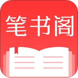 笔书阁官方正版app