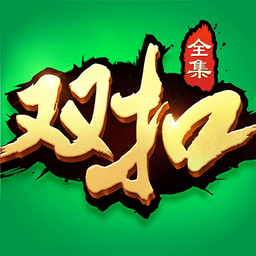边锋双扣全集手机版