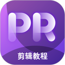 pr教学软件手机版