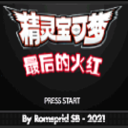 口袋妖怪最后的火红完整版