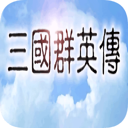 三国群英传一中文手机移植版