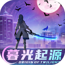 暮光起源官方正版手游