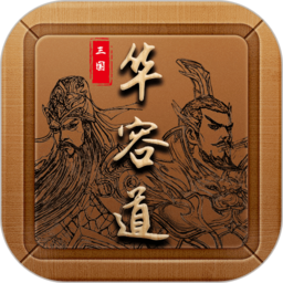 三国华容道单机游戏经典版