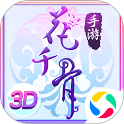 花千骨正版手游