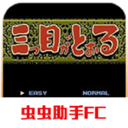 fc三目童子游戏手机版