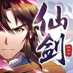 仙剑奇侠传移动版手游最新版
