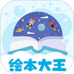 绘本星球儿童早教app
