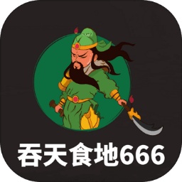 吞天食地666官方正版