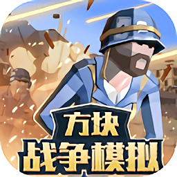 方块战争模拟器正版手机版