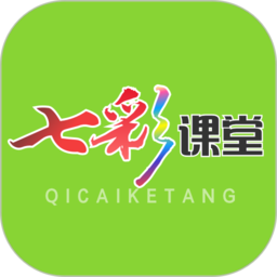 七彩课堂2025最新版