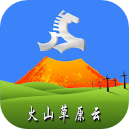 火山草原云app最新版