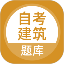 自考建筑最新版