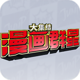 漫画群星大集结最新版2024(代号JUMP Assemble)