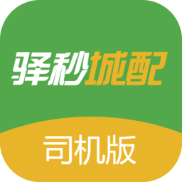 驿秒城配司机版软件