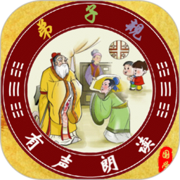 弟子规全文朗读最新版
