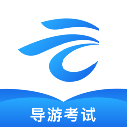 知旅云导游考试官方版