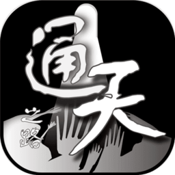通天之路手机版