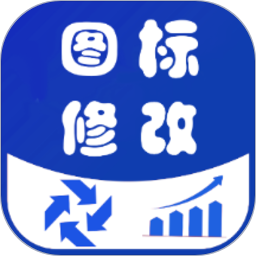 图标修改隐藏手机版