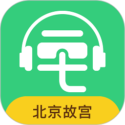 故宫博物院讲解手机电子导游