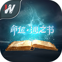 命运沙之书手游最新版