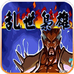 三国战纪乱世枭雄武将争霸